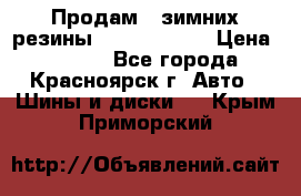 Продам 2 зимних резины R15/ 185/ 65 › Цена ­ 3 000 - Все города, Красноярск г. Авто » Шины и диски   . Крым,Приморский